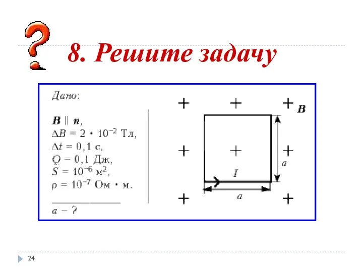 8. Решите задачу