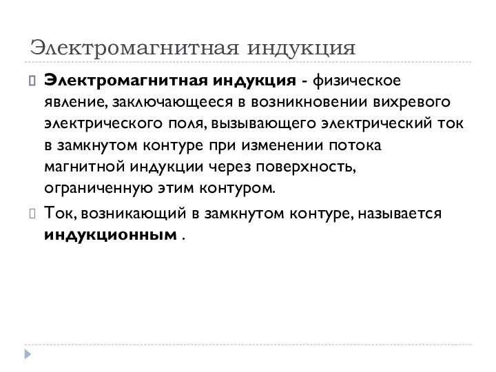 Электромагнитная индукция Электромагнитная индукция - физическое явление, заключающееся в возникновении вихревого