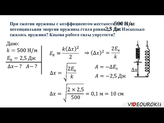 При сжатии пружины с коэффициентом жесткости 500 Н/м, потенциальная энергия пружины