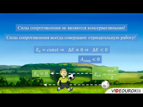 Силы сопротивления не являются консервативными! Силы сопротивления всегда совершают отрицательную работу!