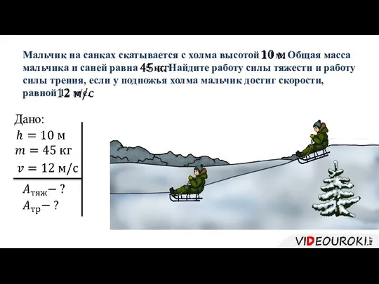 Мальчик на санках скатывается с холма высотой 10 м. Общая масса