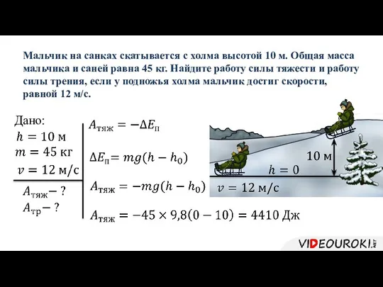 Мальчик на санках скатывается с холма высотой 10 м. Общая масса