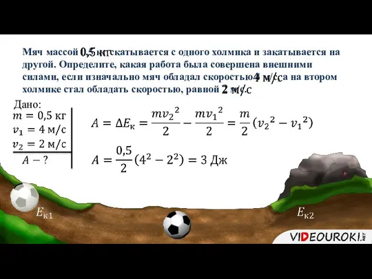 Мяч массой 0,5 кг скатывается с одного холмика и закатывается на