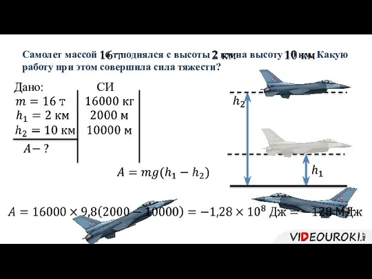 Самолет массой 16 т поднялся с высоты 2 км на высоту