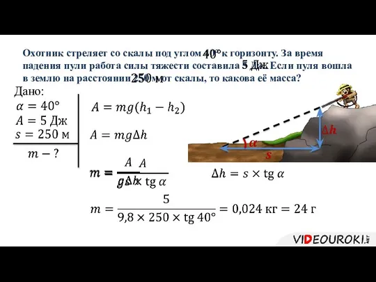 Охотник стреляет со скалы под углом 40° к горизонту. За время