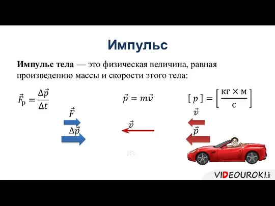 Импульс Импульс тела — это физическая величина, равная произведению массы и скорости этого тела: