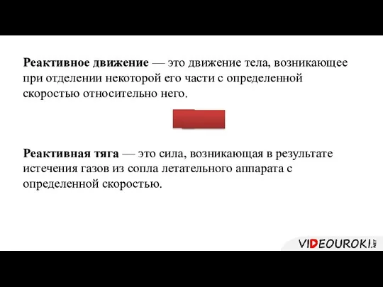 Реактивное движение — это движение тела, возникающее при отделении некоторой его