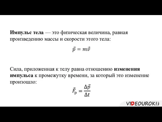 Импульс тела — это физическая величина, равная произведению массы и скорости