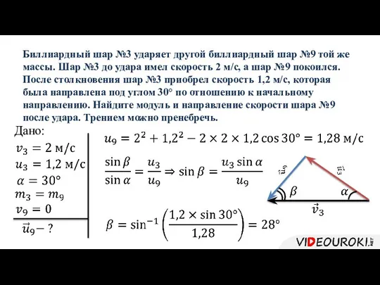 Биллиардный шар №3 ударяет другой биллиардный шар №9 той же массы.