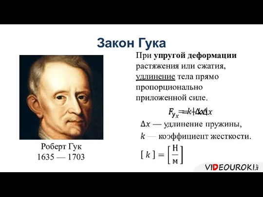 Закон Гука При упругой деформации растяжения или сжатия, удлинение тела прямо