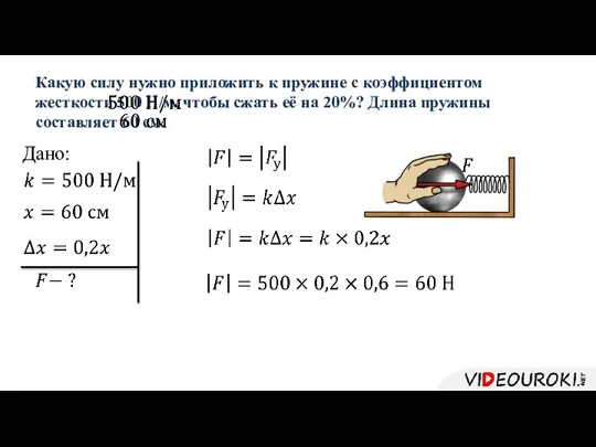 Какую силу нужно приложить к пружине с коэффициентом жесткости 500 Н/м,