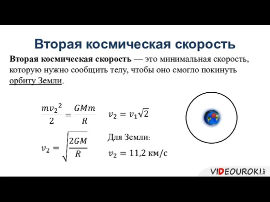 Вторая космическая скорость Вторая космическая скорость — это минимальная скорость, которую