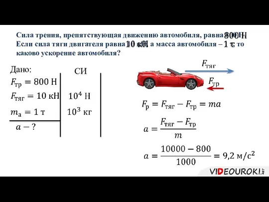 Сила трения, препятствующая движению автомобиля, равна 800 Н. Если сила тяги