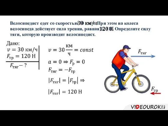 Велосипедист едет со скоростью 30 км/ч. При этом на колеса велосипеда