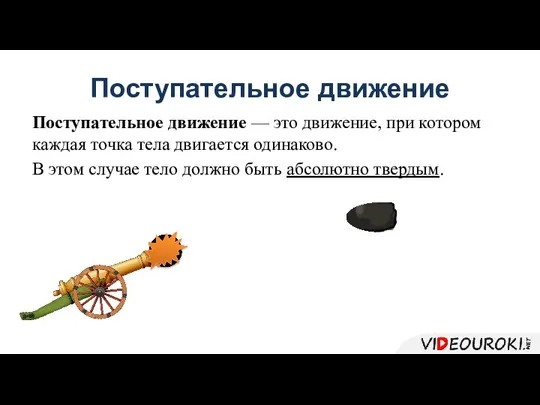 Поступательное движение Поступательное движение — это движение, при котором каждая точка