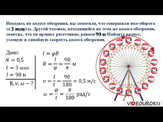 Находясь на колесе обозрения, вы заметили, что совершили пол-оборота за 3