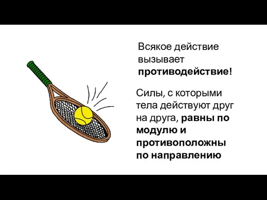 Всякое действие вызывает противодействие! Силы, с которыми тела действуют друг на