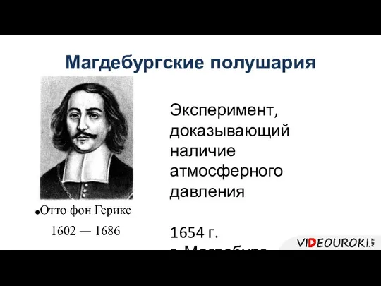 Магдебургские полушария Эксперимент, доказывающий наличие атмосферного давления 1654 г. г. Магдебург