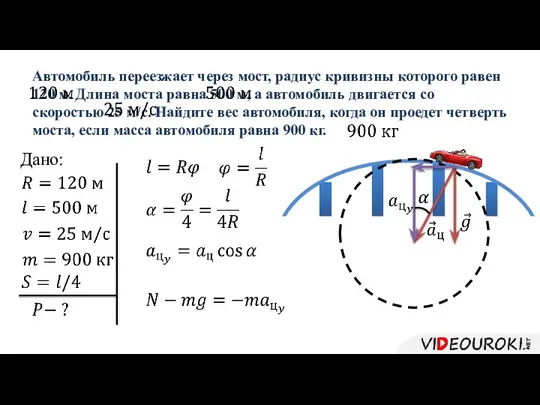 Автомобиль переезжает через мост, радиус кривизны которого равен 120 м. Длина