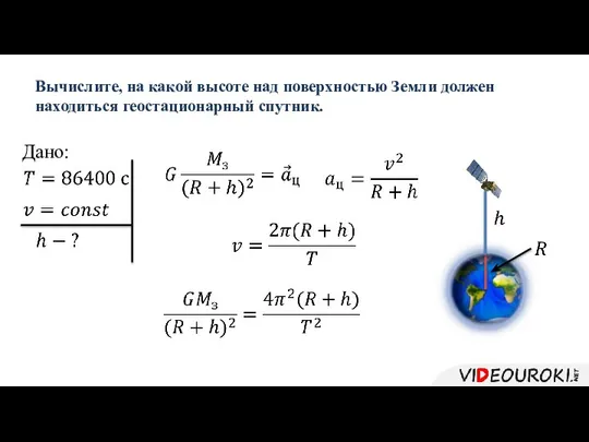 Вычислите, на какой высоте над поверхностью Земли должен находиться геостационарный спутник. Дано: