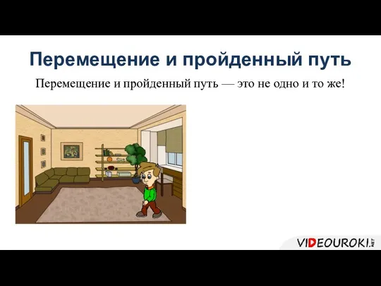 Перемещение и пройденный путь Перемещение и пройденный путь — это не одно и то же!