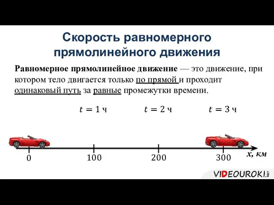 Скорость равномерного прямолинейного движения Равномерное прямолинейное движение — это движение, при