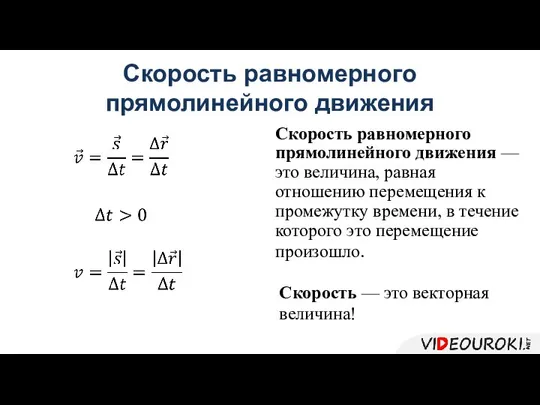 Скорость равномерного прямолинейного движения Скорость равномерного прямолинейного движения — это величина,