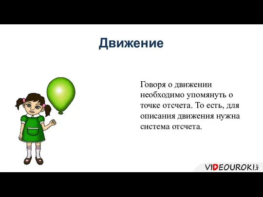 Движение Говоря о движении необходимо упомянуть о точке отсчета. То есть,