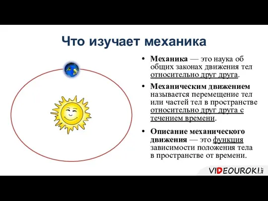 Что изучает механика Механика — это наука об общих законах движения