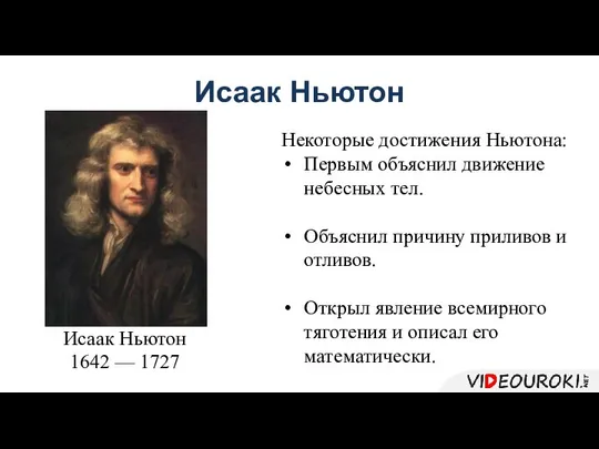 Исаак Ньютон Исаак Ньютон 1642 — 1727 Некоторые достижения Ньютона: Первым