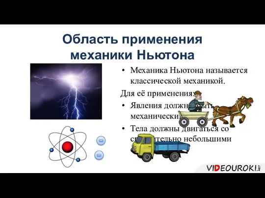 Область применения механики Ньютона Механика Ньютона называется классической механикой. Для её