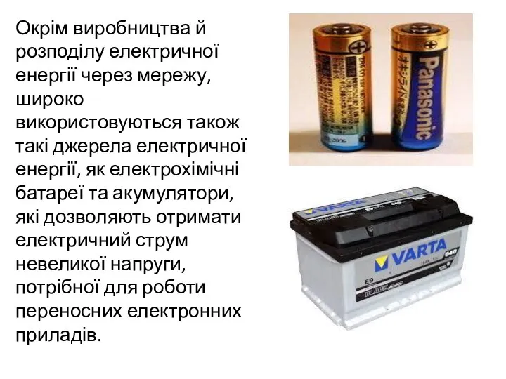 Окрім виробництва й розподілу електричної енергії через мережу, широко використовуються також