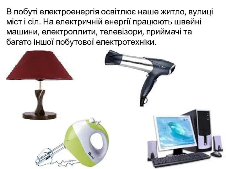 В побуті електроенергія освітлює наше житло, вулиці міст і сіл. На