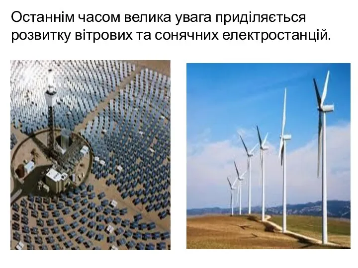 Останнім часом велика увага приділяється розвитку вітрових та сонячних електростанцій.