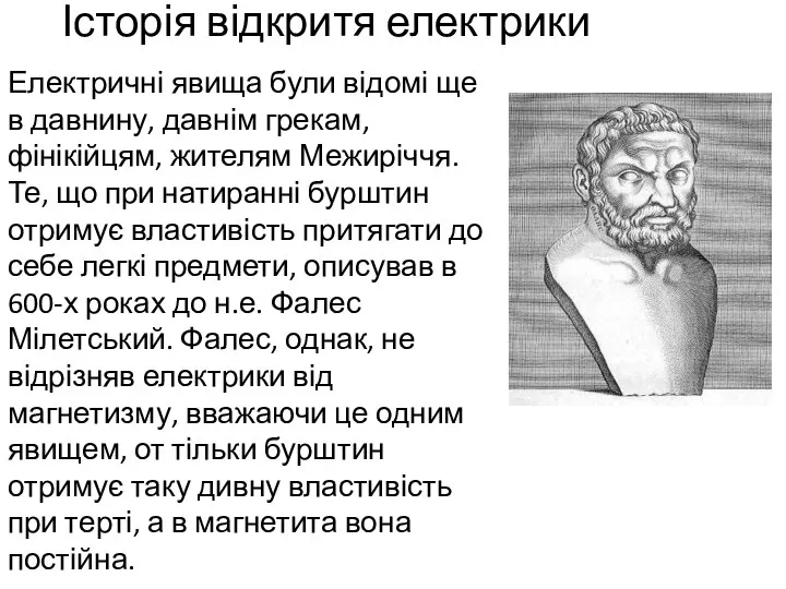 Історія відкритя електрики Електричні явища були відомі ще в давнину, давнім