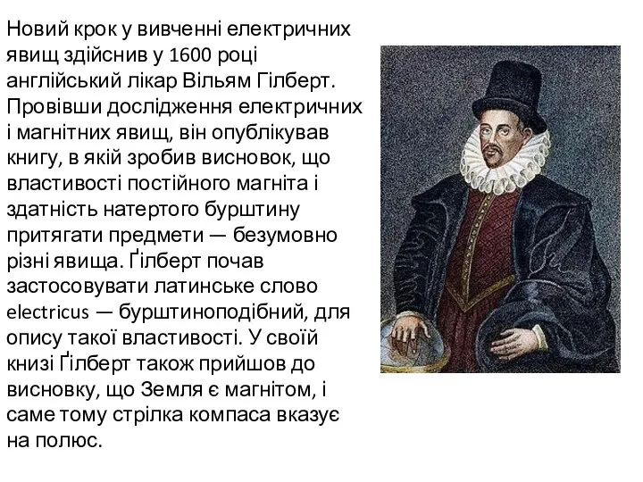 Новий крок у вивченні електричних явищ здійснив у 1600 році англійський