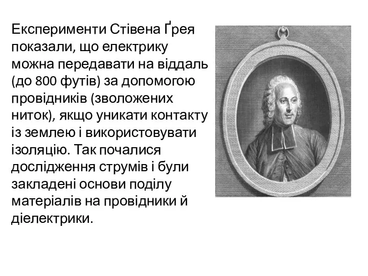 Експерименти Стівена Ґрея показали, що електрику можна передавати на віддаль (до