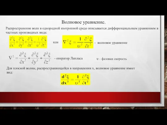 Волновое уравнение. Распространение волн в однородной изотропной среде описывается дифференциальным уравнением