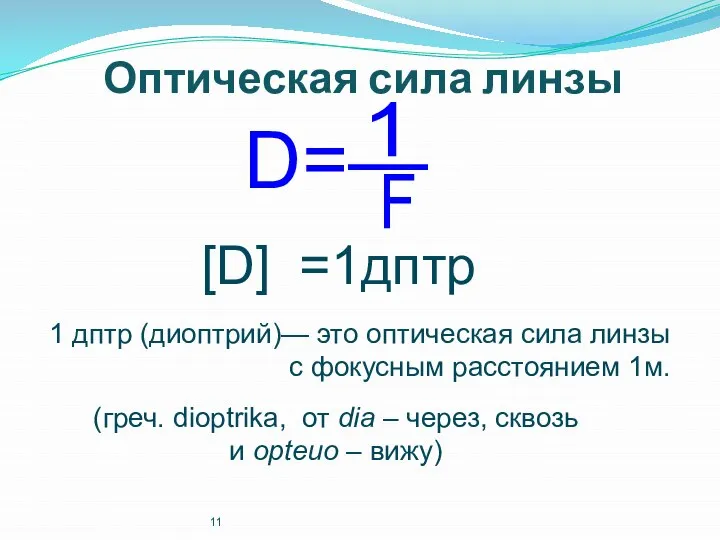 Оптическая сила линзы D=— [D] =1дптр 1 дптр (диоптрий)— это оптическая
