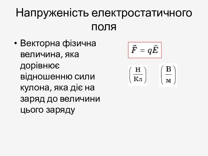 Напруженість електростатичного поля Векторна фізична величина, яка дорівнює відношенню сили кулона,