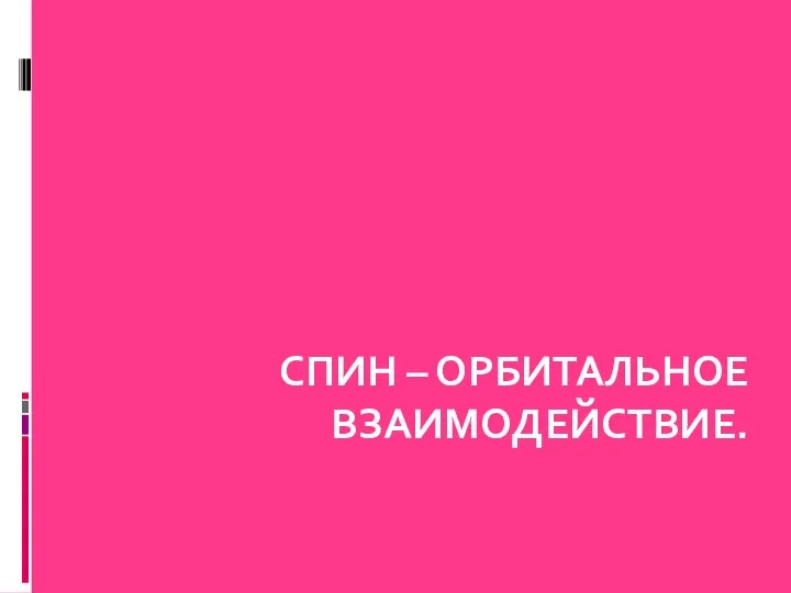 СПИН – ОРБИТАЛЬНОЕ ВЗАИМОДЕЙСТВИЕ.