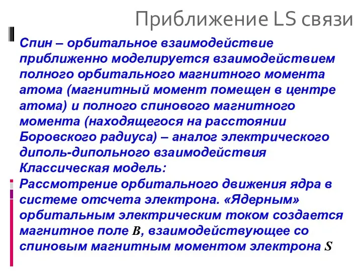 Приближение LS связи Спин – орбитальное взаимодействие приближенно моделируется взаимодействием полного