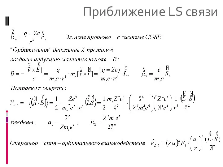 Приближение LS связи