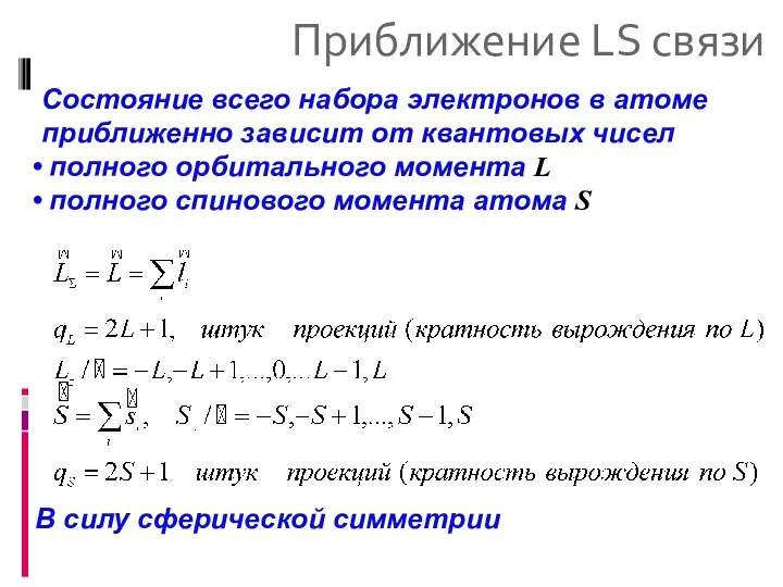 Приближение LS связи Состояние всего набора электронов в атоме приближенно зависит