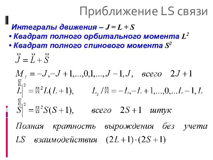 Приближение LS связи Интегралы движения – J = L + S