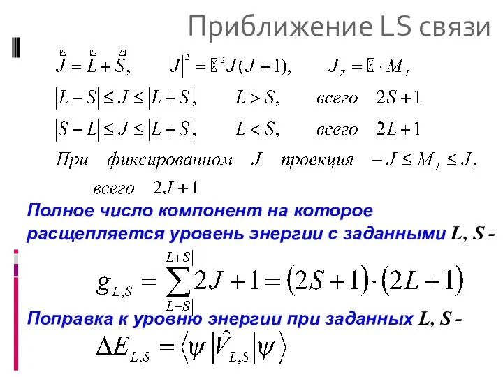 Приближение LS связи Полное число компонент на которое расщепляется уровень энергии