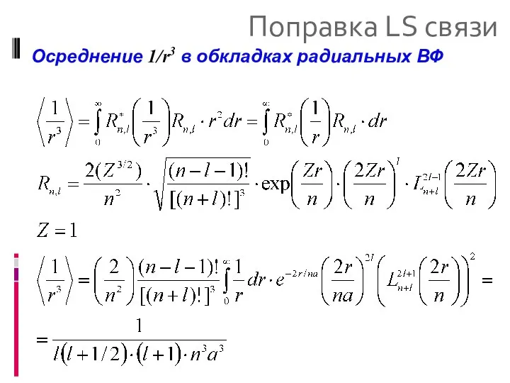 Поправка LS связи Осреднение 1/r3 в обкладках радиальных ВФ