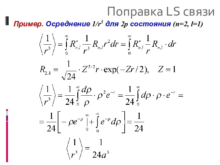 Поправка LS связи Пример. Осреднение 1/r3 для 2p состояния (n=2, l=1)