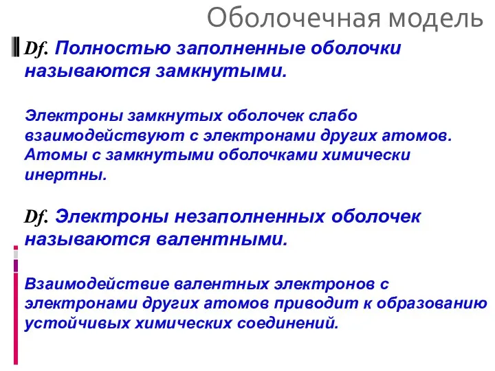 Оболочечная модель Df. Полностью заполненные оболочки называются замкнутыми. Электроны замкнутых оболочек