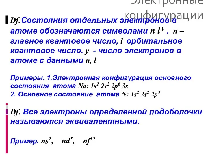 Электронные конфигурации Df.Состояния отдельных электронов в атоме обозначаются символами n l